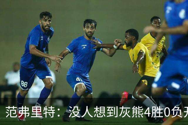 范弗里特：没人想到灰熊4胜0负开局，没有球队可被轻易击败