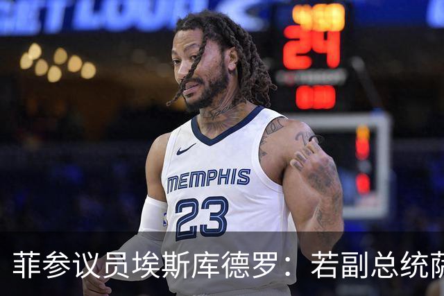 菲参议员埃斯库德罗：若副总统萨拉被免职，将拒绝接任