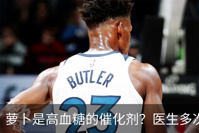 萝卜是高血糖的催化剂？医生多次提醒：不想血糖飙升，6物别多吃