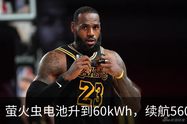 萤火虫电池升到60kWh，续航560公里，月租涨到599元