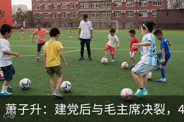 萧子升：建党后与毛主席决裂，49年后流亡海外，晚年在乌拉圭去世