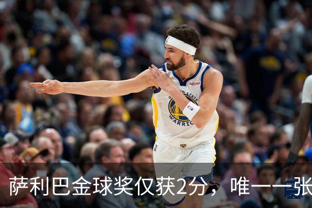 萨利巴金球奖仅获2分，唯一一张选票来自库拉索评委
