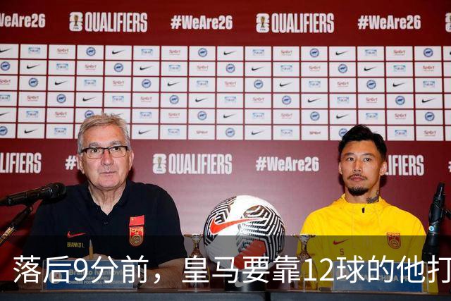 落后9分前，皇马要靠12球的他打穿巴萨防线