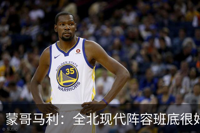 蒙哥马利：全北现代阵容班底很好，希望我们能打出最高的水平