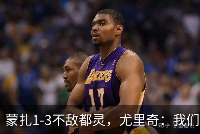 蒙扎1-3不敌都灵，尤里奇：我们踢得不够稳定，他们配得上胜利