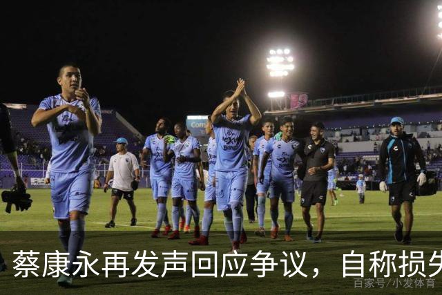 蔡康永再发声回应争议，自称损失巨大，不承认错误没在怕
