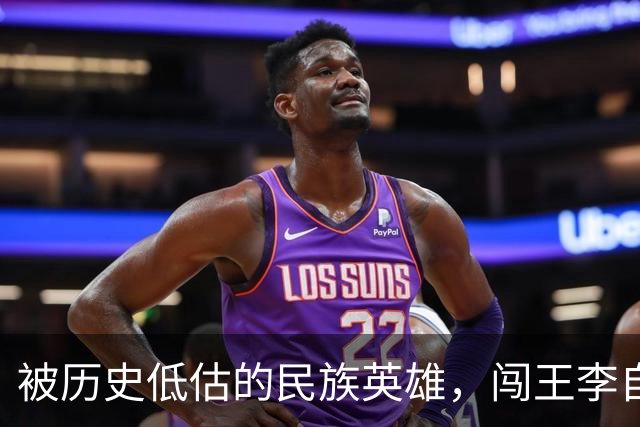 被历史低估的民族英雄，闯王李自成才是真正挽救了华夏民族的人