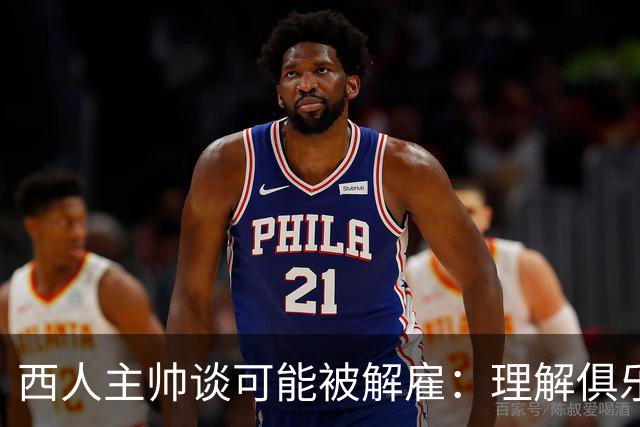 西人主帅谈可能被解雇：理解俱乐部的任何决定，留任就会拼尽全力