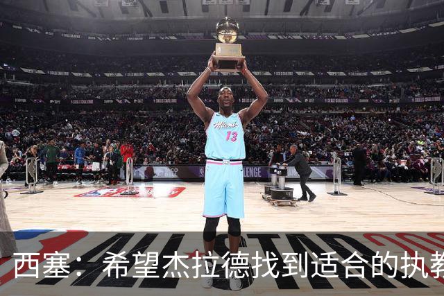 西塞：希望杰拉德找到适合的执教项目，总有一天他会执教利物浦