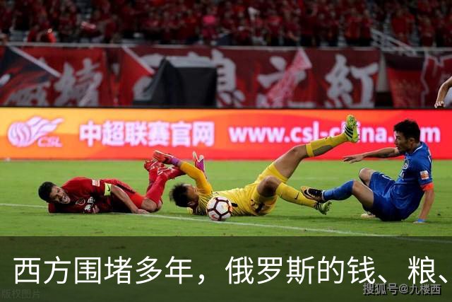 西方围堵多年，俄罗斯的钱、粮、武器到底从哪来？