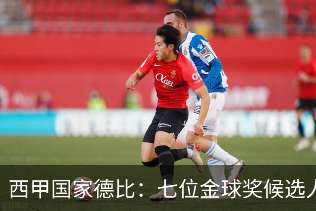 西甲国家德比：七位金球奖候选人 一场史诗级对决！