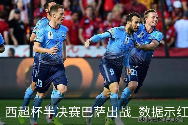 西超杯半决赛巴萨出战 数据示红蓝军团难零封