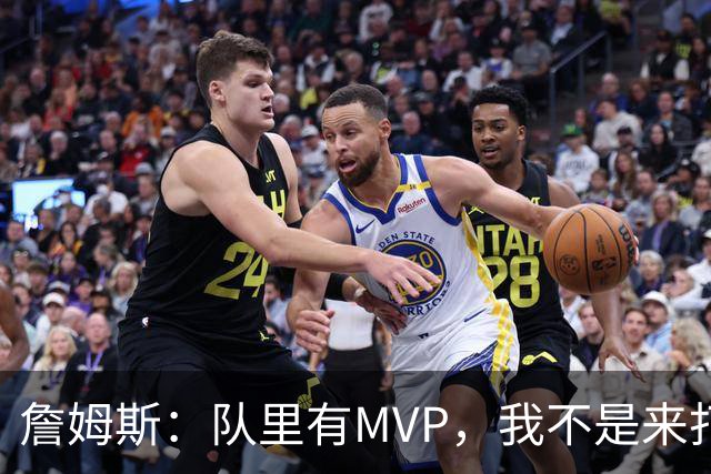 詹姆斯：队里有MVP，我不是来打中锋的