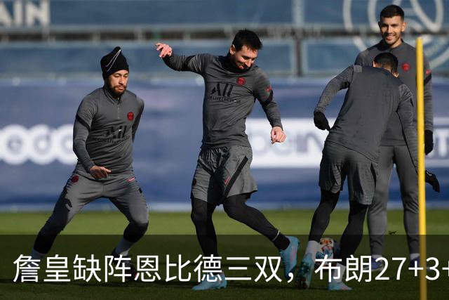 詹皇缺阵恩比德三双，布朗27+3+5+3，76人力克雄鹿豪取三连胜
