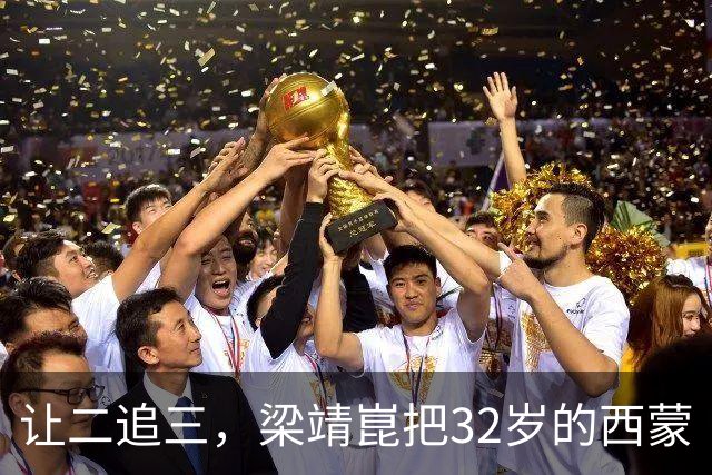 让二追三，梁靖崑把32岁的西蒙·高茨打得抱头痛哭