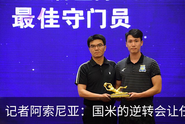 记者阿索尼亚：国米的逆转会让任何对手泄气