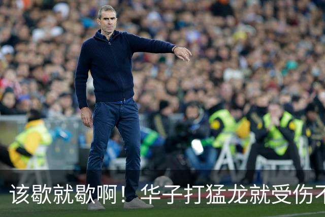 该歇就歇啊！华子打猛龙就受伤不下场 背靠背又和骑士打了41分钟
