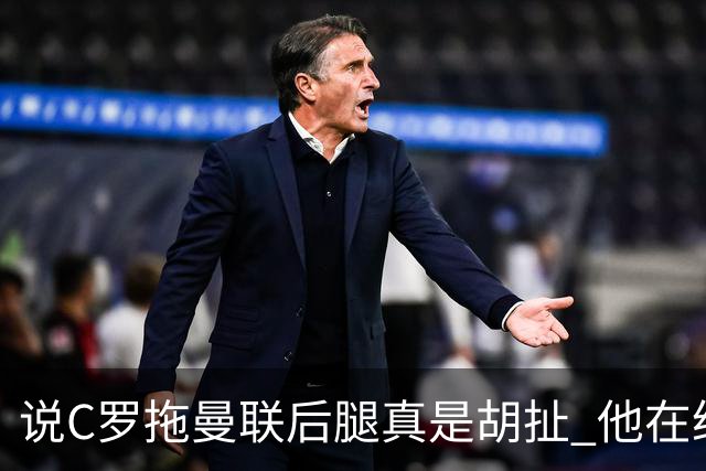 说C罗拖曼联后腿真是胡扯 他在给索帅不断续命