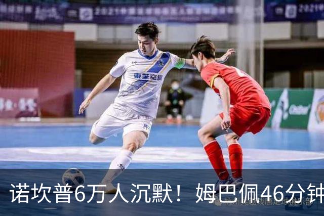 诺坎普6万人沉默！姆巴佩46分钟2球绝杀：11战巴萨轰14球 天生克星