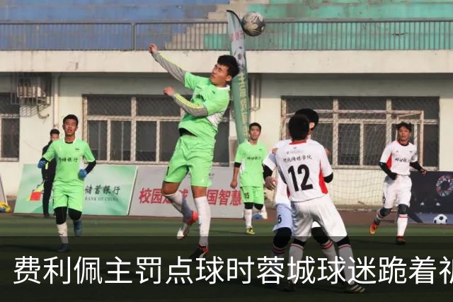 费利佩主罚点球时蓉城球迷跪着祈祷，结果球最终被扑出去