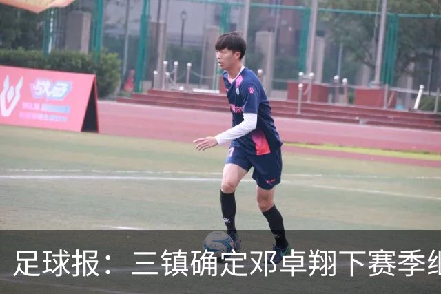 足球报：三镇确定邓卓翔下赛季继续带队，俱乐部不欠薪运营稳定