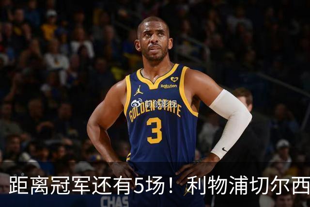 距离冠军还有5场！利物浦切尔西强强对话，阿森纳曼城瞄准下一场