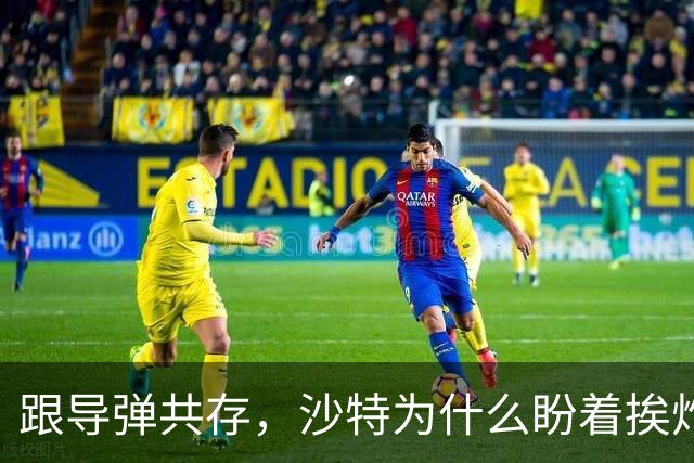 跟导弹共存，沙特为什么盼着挨炸？