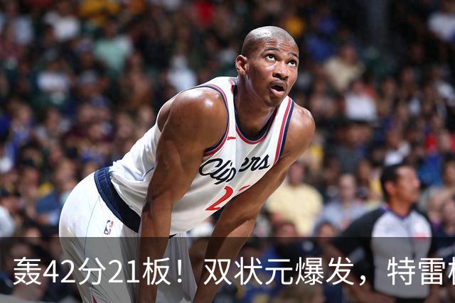 轰42分21板！双状元爆发，特雷杨准三双，奇才16分大胜，一战认清4事实
