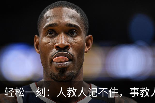 轻松一刻：人教人记不住，事教人一次会~