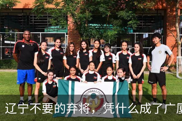 辽宁不要的弃将，凭什么成了广厦主场的终结者？