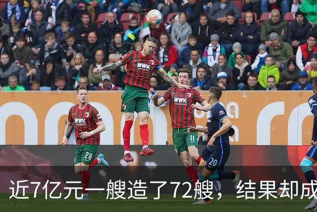 近7亿元一艘造了72艘，结果却成鸡肋？我国056护卫舰的兴衰与重生