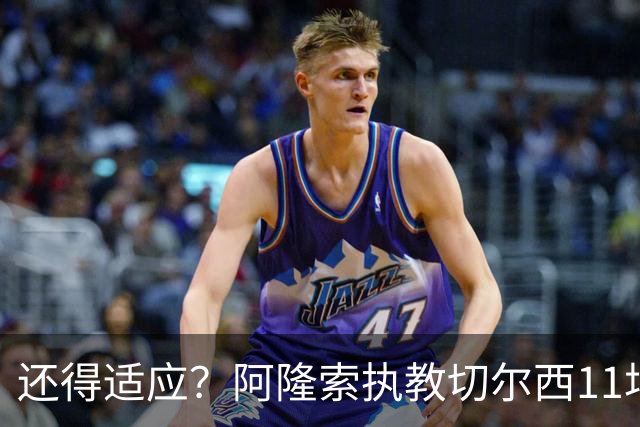 还得适应？阿隆索执教切尔西11场6胜1平4负 联赛杯出局+英超第5