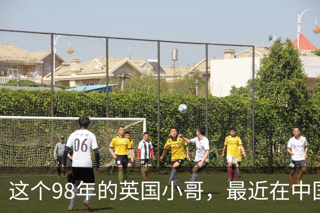 这个98年的英国小哥，最近在中国很火