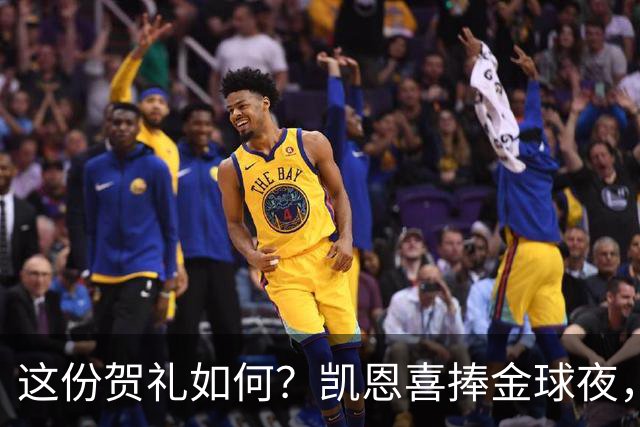 这份贺礼如何？凯恩喜捧金球夜，枪手被英乙球队踢出局