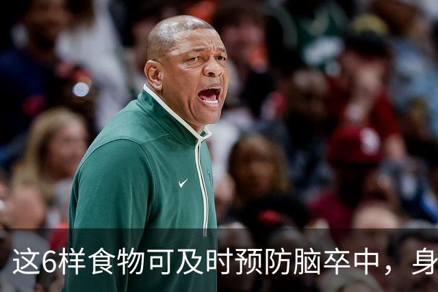 这6样食物可及时预防脑卒中，身体越来越好，你知道是什么吗？