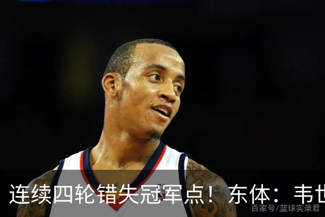连续四轮错失冠军点！东体：韦世豪停赛影响大，约翰似乎失去信任