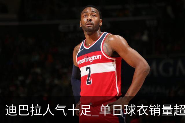 迪巴拉人气十足 单日球衣销量超越C罗当年纪录