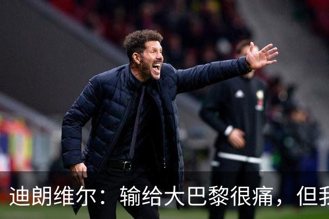 迪朗维尔：输给大巴黎很痛，但我能重新找回比赛节奏很好