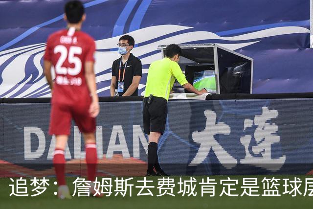 追梦：詹姆斯去费城肯定是篮球层面的决定 我为他感到高兴