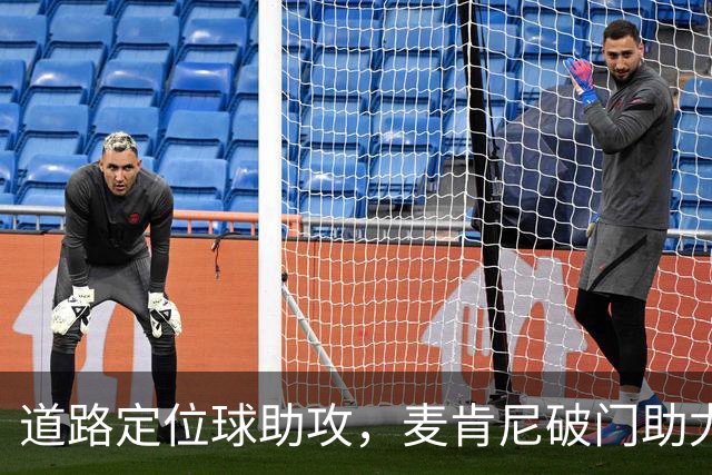 道路定位球助攻，麦肯尼破门助尤文领先