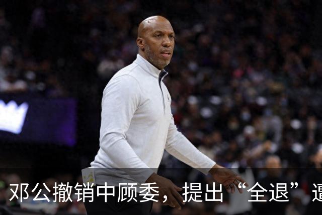 邓公撤销中顾委，提出“全退”遭多人反对，薄一波一句话说服大家！