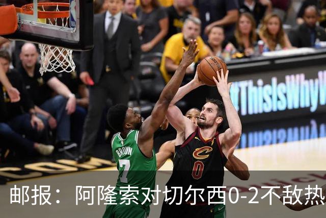 邮报：阿隆索对切尔西0-2不敌热刺负有重大责任，战术偏保守