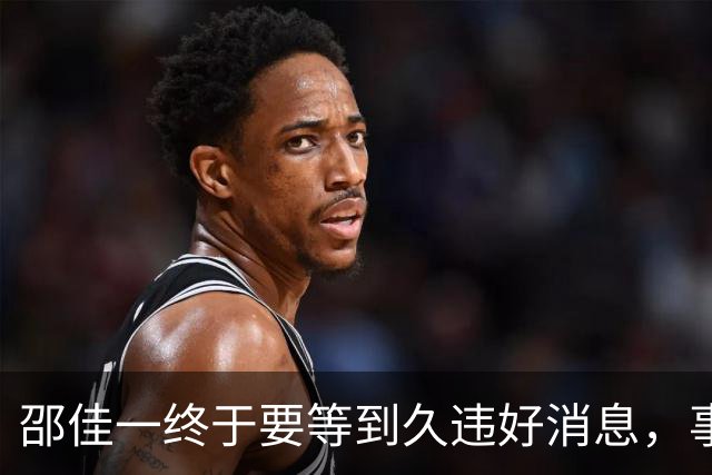 邵佳一终于要等到久违好消息，事关国足锋无力，值得期待