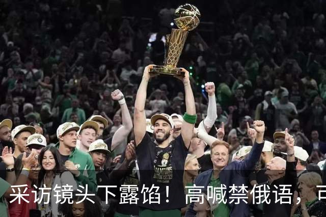 采访镜头下露馅！高喊禁俄语，可情急之下，小泽脱口而出还是母语