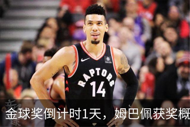 金球奖倒计时1天，姆巴佩获奖概率升至第2，皇马坚信他将笑到最后
