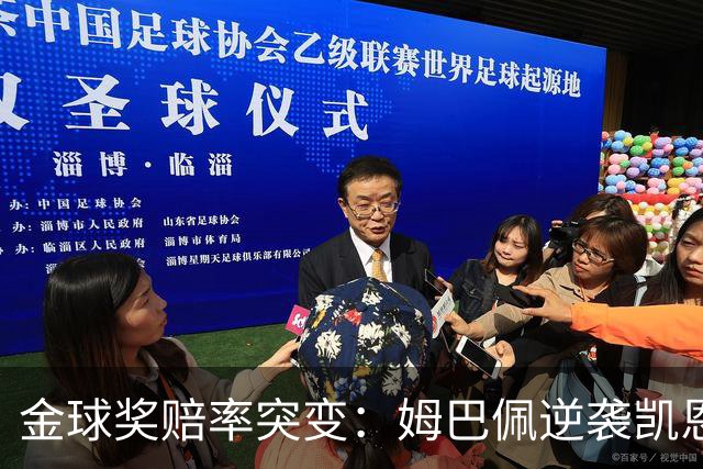 金球奖赔率突变：姆巴佩逆袭凯恩，皇马成关键变量