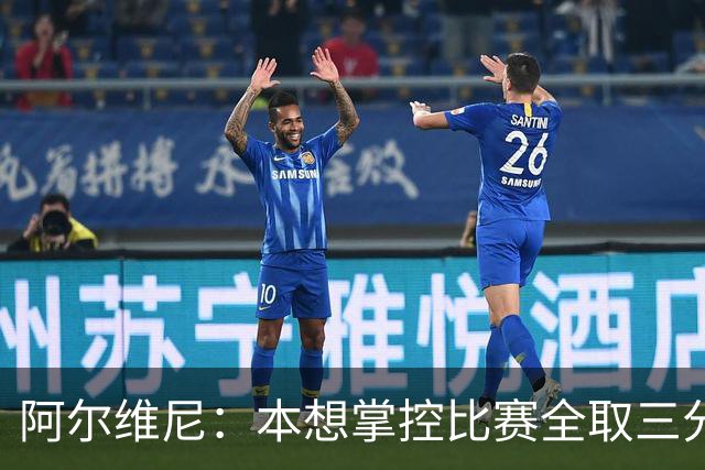 阿尔维尼：本想掌控比赛全取三分，失误太多导致4-4亚特兰大