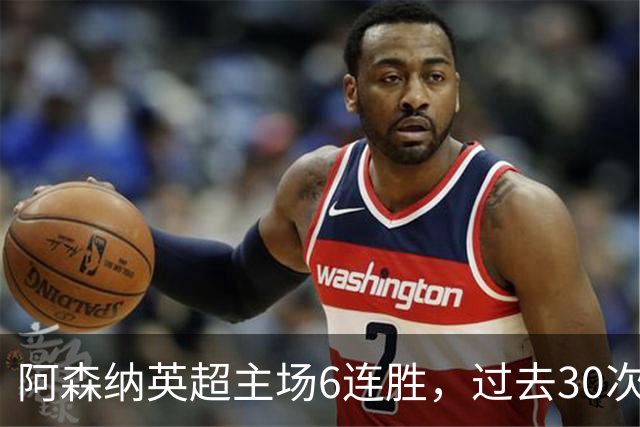 阿森纳英超主场6连胜，过去30次主场对埃弗顿只输过1场