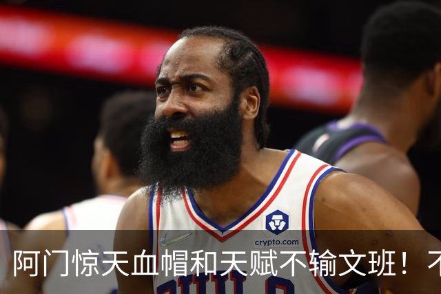 阿门惊天血帽&天赋不输文班！不打控卫助他重新向一防猛冲