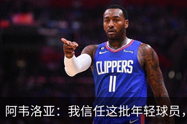 阿韦洛亚：我信任这批年轻球员，他们是富勒姆的未来